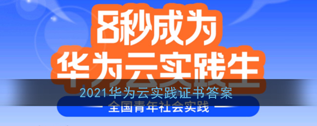 2021华为云实践生答题活动入口