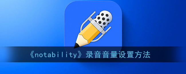 《notability》录音音量设置方法