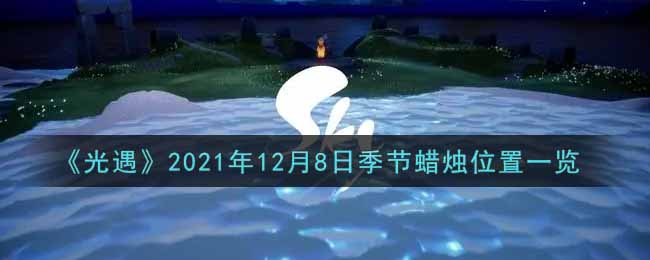 《光遇》2021年12月8日季节蜡烛位置一览
