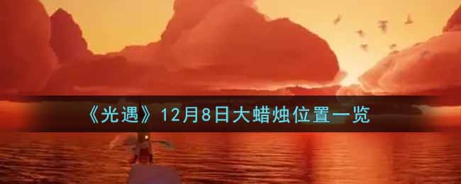 《光遇》12月8日大蜡烛位置一览