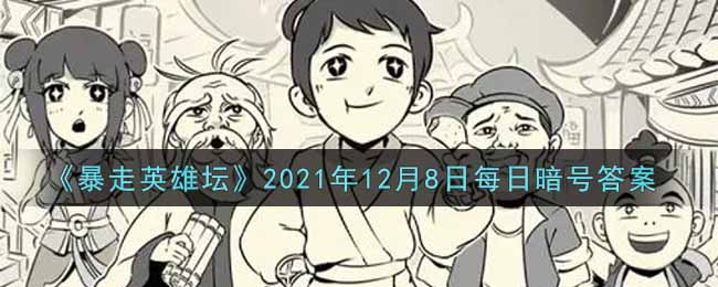 《暴走英雄坛》2021年12月8日每日暗号答案