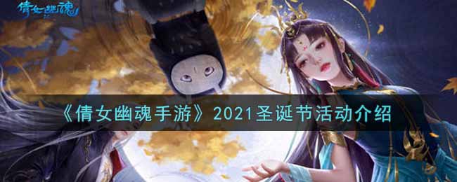 《倩女幽魂手游》2021圣诞节活动介绍