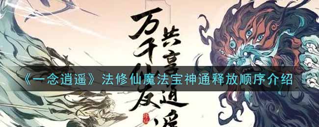 《一念逍遥》法修仙魔法宝神通释放顺序介绍