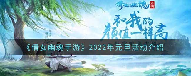 《倩女幽魂手游》2022年元旦活动介绍