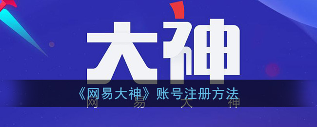 《网易大神》账号注册方法