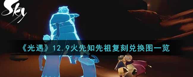 《光遇》12.9火先知先祖复刻兑换图一览