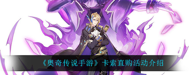 奥奇传说卡索直购体验评测