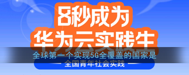 全球第一个实现5G全覆盖的国家是