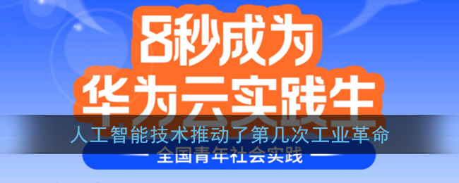 人工智能技术推动了第几次工业革命