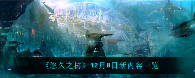 《悠久之树》12月8日新内容一览