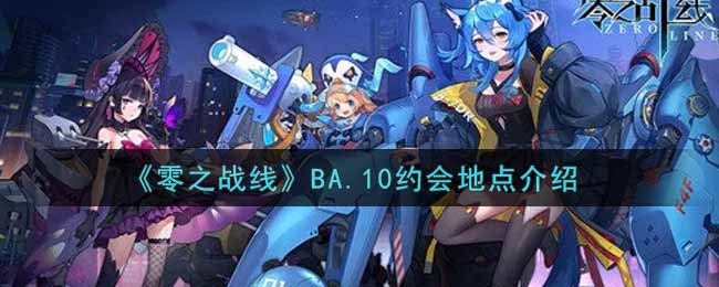 《零之战线》BA.10约会地点介绍