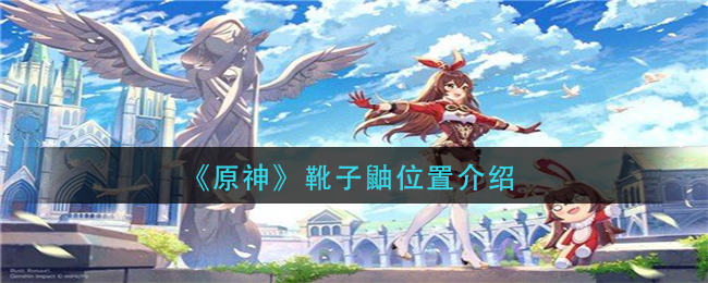 原神寻靴子鼬位置指南