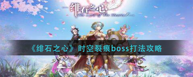 《绯石之心》时空裂痕boss打法攻略