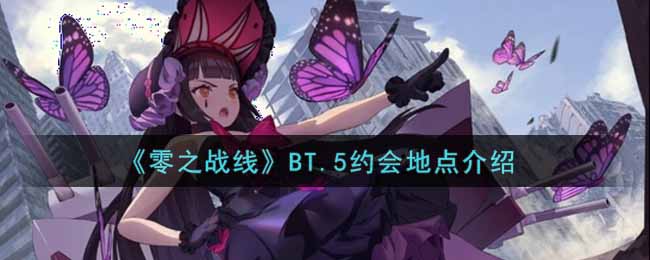 《零之战线》BT.5约会地点介绍