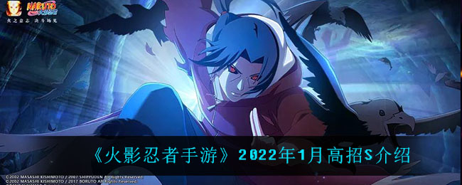 《火影忍者手游》2022年1月高招S介绍