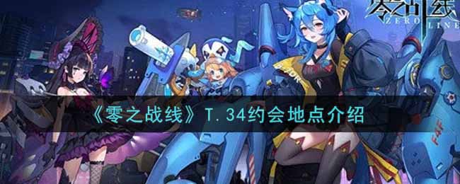 《零之战线》T.34约会地点介绍