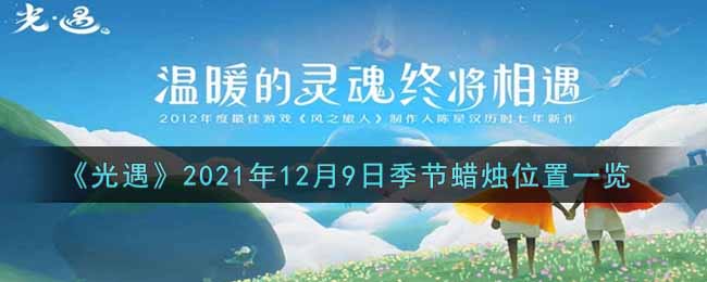 《光遇》2021年12月9日季节蜡烛位置一览