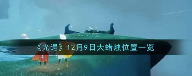 《光遇》12月9日大蜡烛位置一览