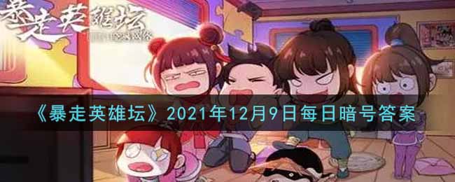 《暴走英雄坛》2021年12月9日每日暗号答案