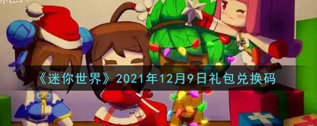 《迷你世界》2021年12月9日礼包兑换码