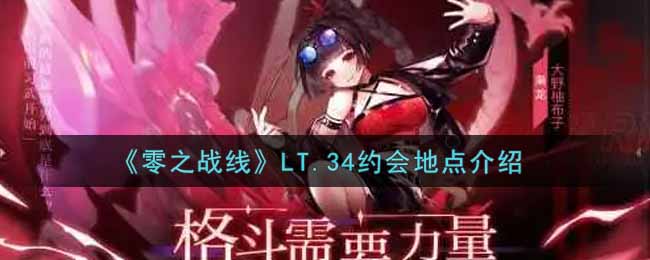 《零之战线》LT.34约会地点介绍