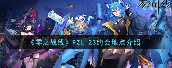 《零之战线》PZL.23约会地点介绍