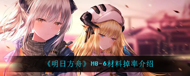 《明日方舟》MB-6材料掉率介绍