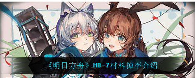 《明日方舟》MB-7材料掉率介绍