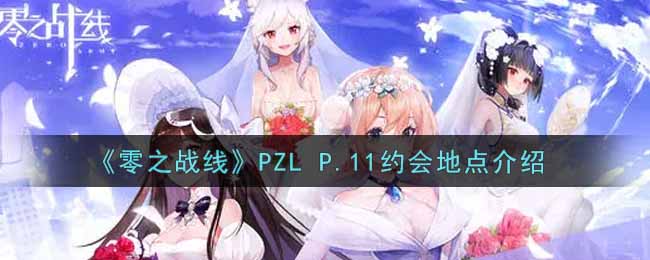 《零之战线》PZL P.11约会地点介绍