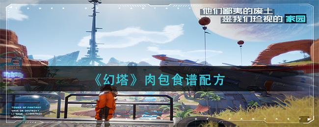 《幻塔》肉包食谱配方
