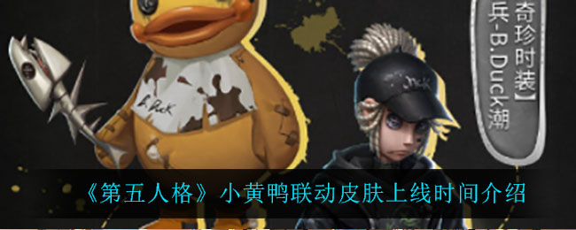 《第五人格》小黄鸭联动皮肤上线时间介绍