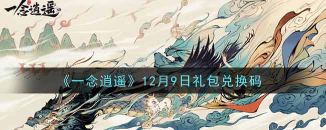 《一念逍遥》12月9日礼包兑换码