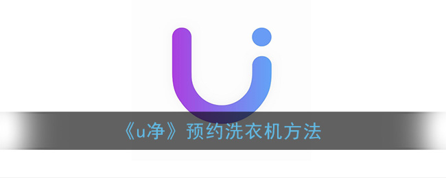 《u净》预约洗衣机方法