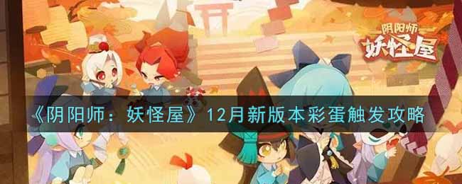 《阴阳师：妖怪屋》12月新版本彩蛋触发攻略