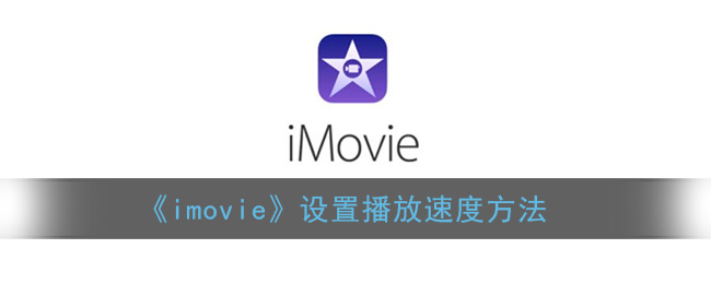 《imovie》设置播放速度方法