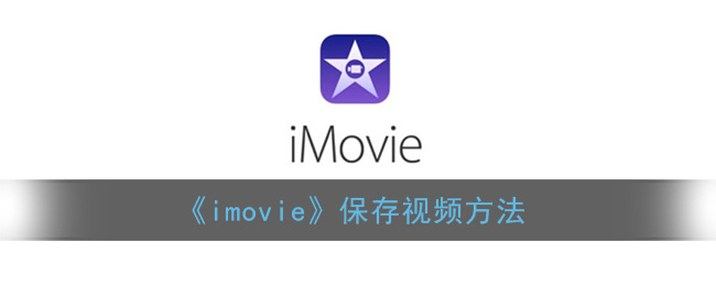 《imovie》保存视频方法