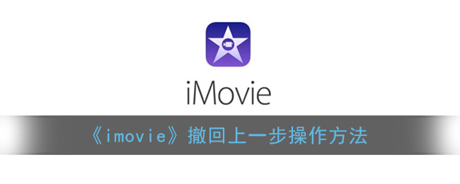 《imovie》撤回上一步操作方法