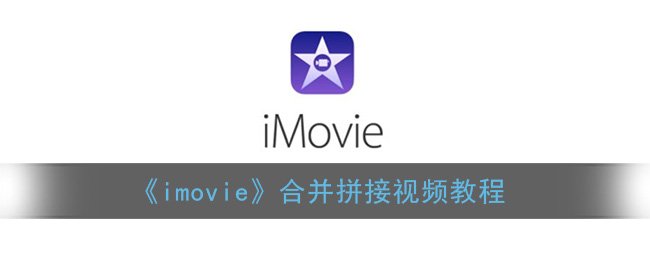 《imovie》合并拼接视频教程