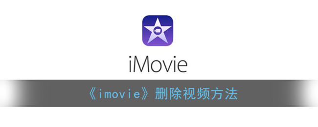 《imovie》删除视频方法