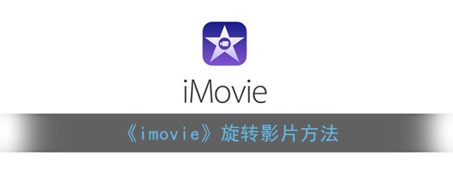 《imovie》旋转影片方法