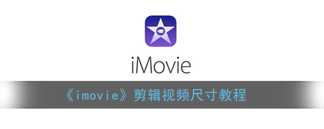 《imovie》剪辑视频尺寸教程