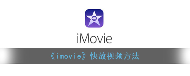 《imovie》快放视频方法