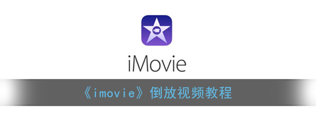 《imovie》倒放视频教程