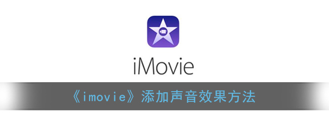 《imovie》添加声音效果方法