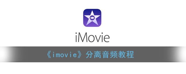 《imovie》分离音频教程