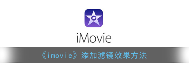 《imovie》添加滤镜效果方法