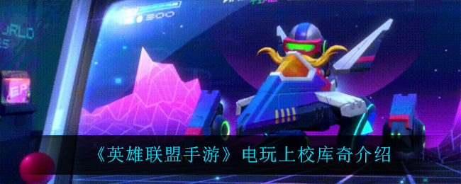 《英雄联盟手游》电玩上校库奇介绍