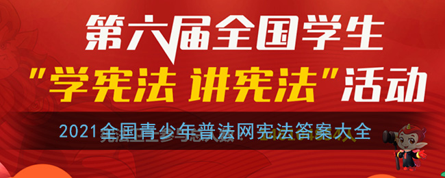 2021全国青少年普法网宪法答案大全