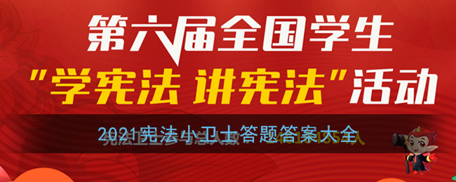 2021宪法小卫士答题答案大全