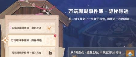 《原神》万端珊瑚事件簿隐秘追踪任务攻略